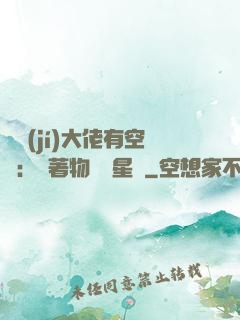 滿級(jí)大佬有空間：帶著物資闖星際