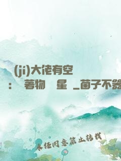 滿級(jí)大佬有空間：帶著物資闖星際