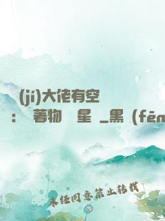 滿級(jí)大佬有空間：帶著物資闖星際