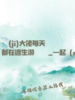 滿級(jí)大佬每天都在逃生游戲嚶嚶嚶