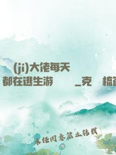 滿級(jí)大佬每天都在逃生游戲嚶嚶嚶