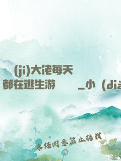 滿級(jí)大佬每天都在逃生游戲嚶嚶嚶