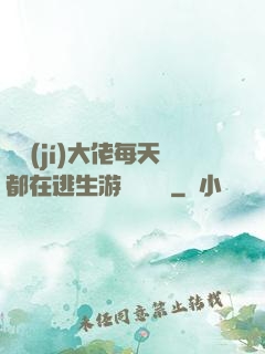 滿級(jí)大佬每天都在逃生游戲嚶嚶嚶