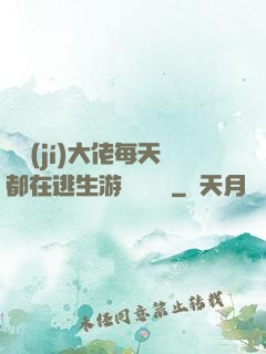 滿級(jí)大佬每天都在逃生游戲嚶嚶嚶