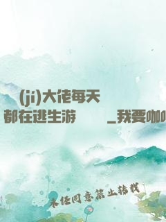 滿級(jí)大佬每天都在逃生游戲嚶嚶嚶