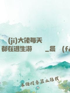滿級(jí)大佬每天都在逃生游戲嚶嚶嚶