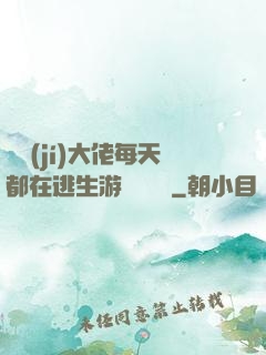 滿級(jí)大佬每天都在逃生游戲嚶嚶嚶