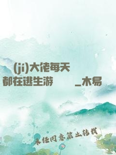 滿級(jí)大佬每天都在逃生游戲嚶嚶嚶