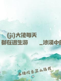 滿級(jí)大佬每天都在逃生游戲嚶嚶嚶