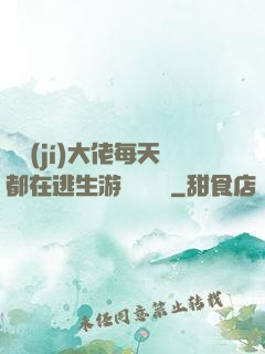 滿級(jí)大佬每天都在逃生游戲嚶嚶嚶