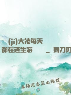 滿級(jí)大佬每天都在逃生游戲嚶嚶嚶