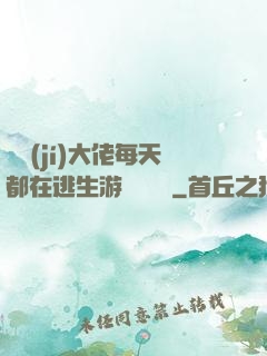 滿級(jí)大佬每天都在逃生游戲嚶嚶嚶
