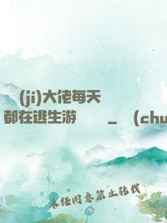 滿級(jí)大佬每天都在逃生游戲嚶嚶嚶