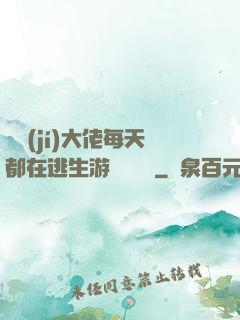 滿級(jí)大佬每天都在逃生游戲嚶嚶嚶
