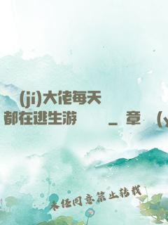 滿級(jí)大佬每天都在逃生游戲嚶嚶嚶