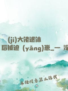 滿級(jí)大佬退休后被迫養(yǎng)崽