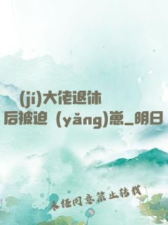 滿級(jí)大佬退休后被迫養(yǎng)崽