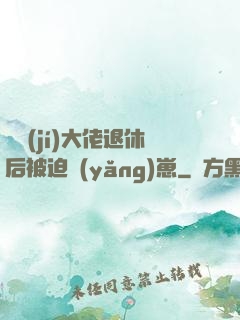 滿級(jí)大佬退休后被迫養(yǎng)崽