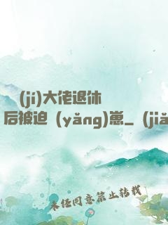 滿級(jí)大佬退休后被迫養(yǎng)崽