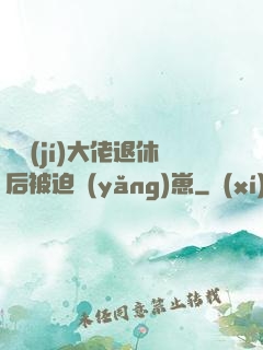 滿級(jí)大佬退休后被迫養(yǎng)崽
