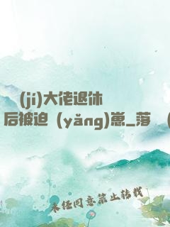 滿級(jí)大佬退休后被迫養(yǎng)崽