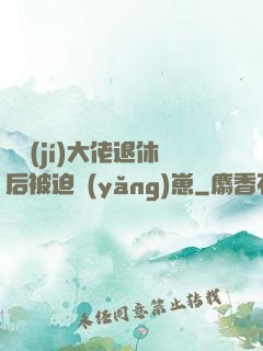 滿級(jí)大佬退休后被迫養(yǎng)崽
