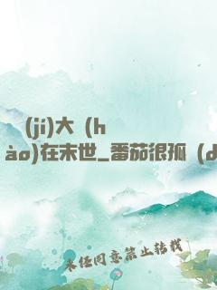 滿級(jí)大號(hào)在末世