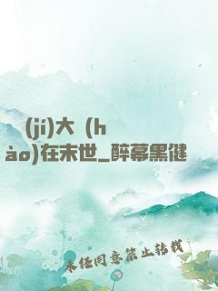 滿級(jí)大號(hào)在末世
