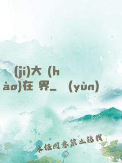 滿級(jí)大號(hào)在異界