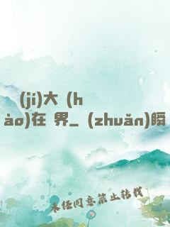 滿級(jí)大號(hào)在異界