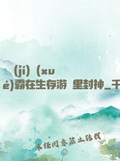 滿級(jí)學(xué)霸在生存游戲里封神