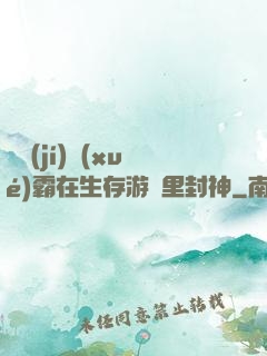 滿級(jí)學(xué)霸在生存游戲里封神