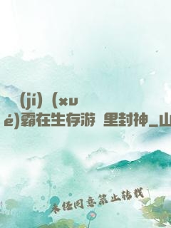 滿級(jí)學(xué)霸在生存游戲里封神