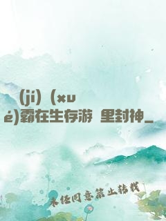 滿級(jí)學(xué)霸在生存游戲里封神