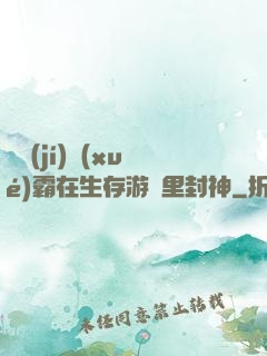 滿級(jí)學(xué)霸在生存游戲里封神