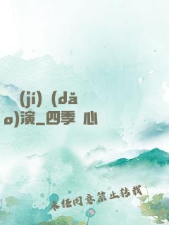 滿級(jí)導(dǎo)演