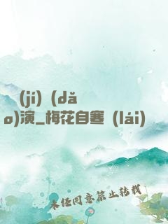 滿級(jí)導(dǎo)演