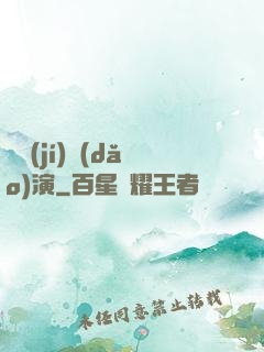 滿級(jí)導(dǎo)演