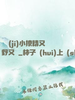 滿級(jí)小撩精又野又颯