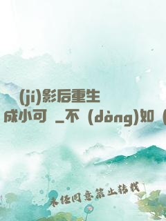 滿級(jí)影后重生成小可憐