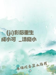 滿級(jí)影后重生成小可憐