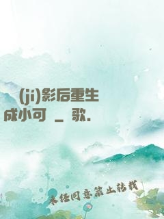 滿級(jí)影后重生成小可憐