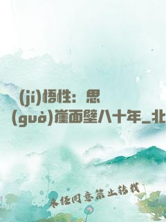 滿級(jí)悟性：思過(guò)崖面壁八十年