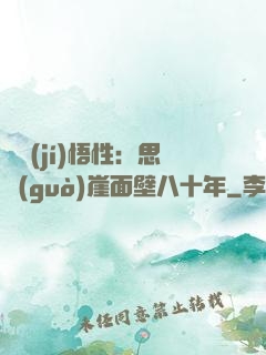 滿級(jí)悟性：思過(guò)崖面壁八十年