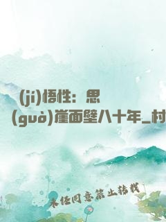 滿級(jí)悟性：思過(guò)崖面壁八十年