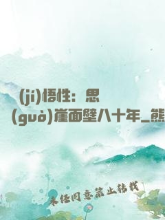滿級(jí)悟性：思過(guò)崖面壁八十年