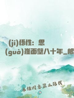滿級(jí)悟性：思過(guò)崖面壁八十年