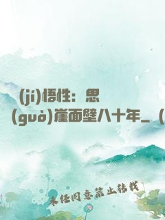 滿級(jí)悟性：思過(guò)崖面壁八十年