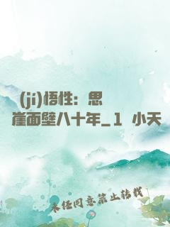 滿級(jí)悟性：思過崖面壁八十年