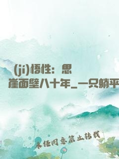 滿級(jí)悟性：思過崖面壁八十年